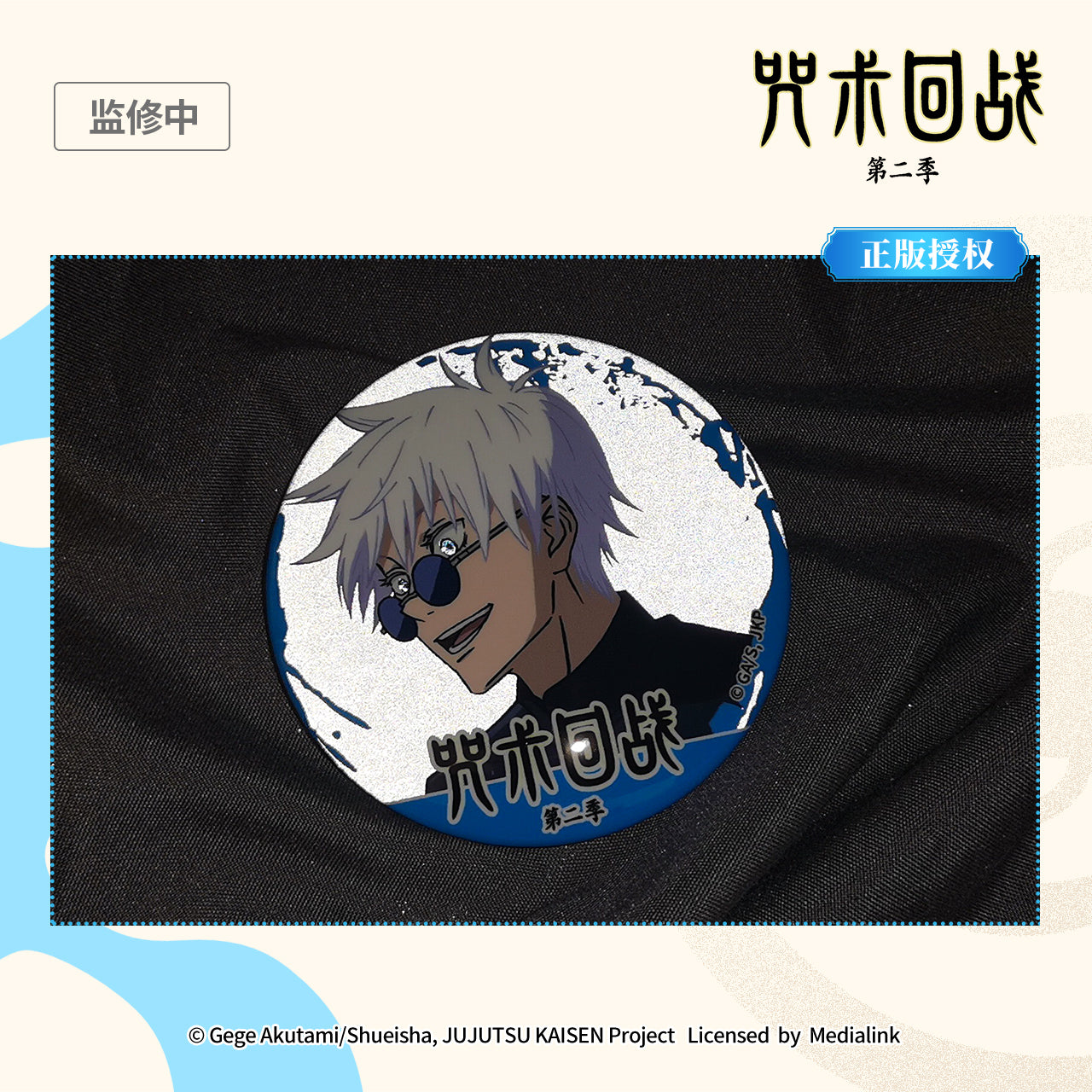 (Badge)Jujustu Kaisen Hidden Inventory-Satoru Gojo