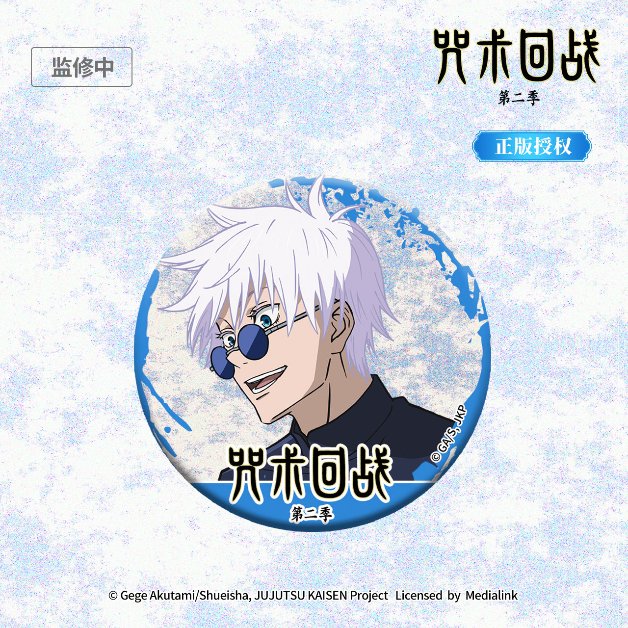 (Badge)Jujustu Kaisen Hidden Inventory-Satoru Gojo